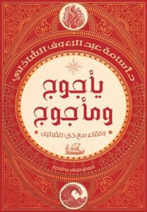 تحميل كتاب يأجوج ومأجوج: ولقاء مع ذي القرنين PDF أسامة عبد الرءوف الشاذلي مجانا