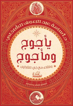 تحميل كتاب يأجوج ومأجوج: ولقاء مع ذي القرنين PDF أسامة عبد الرءوف الشاذلي مجانا