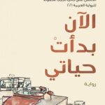 تحميل كتاب الآن بدأت حياتي لسومر شحادة بصيغة PDF مجانا