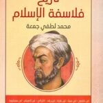 تحميل كتاب تاريخ فلاسفة الإسلام لمحمد لطفي جمعه PDF مجانا