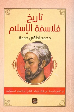 تحميل كتاب تاريخ فلاسفة الإسلام لمحمد لطفي جمعه PDF مجانا