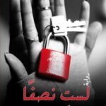 تحميل كتاب لست نصفا لإيمان حمد بصيغة PDF مجانا
