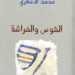 تحميل كتاب القوس والفراشة لمحمد الأشعري بصيغة PDF مجانا