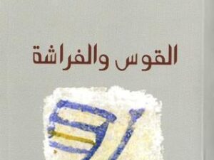 تحميل كتاب القوس والفراشة لمحمد الأشعري بصيغة PDF مجانا