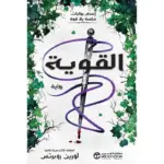 تحميل كتاب القوية لـلورين روبرتس PDF