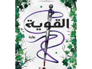 تحميل كتاب القوية لـلورين روبرتس PDF