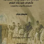 تحميل كتاب دراسات في تاريخ الإدارة العثمانية للأطراف في بلاد الشام PDF ستيفان وينتر مجانا