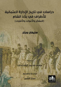 تحميل كتاب دراسات في تاريخ الإدارة العثمانية للأطراف في بلاد الشام PDF ستيفان وينتر مجانا