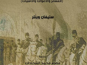 تحميل كتاب دراسات في تاريخ الإدارة العثمانية للأطراف في بلاد الشام PDF ستيفان وينتر مجانا
