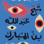 تحميل كتاب شبح عبد الله بن مبارك – ماجد طه شيحة بصيغة PDF مجانا