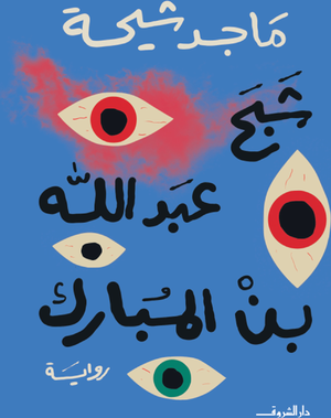 تحميل كتاب شبح عبد الله بن مبارك – ماجد طه شيحة بصيغة PDF مجانا