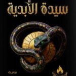 تحميل كتاب سيدة الأبدية طارق عز PDF مجانا