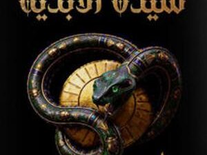 تحميل كتاب سيدة الأبدية طارق عز PDF مجانا