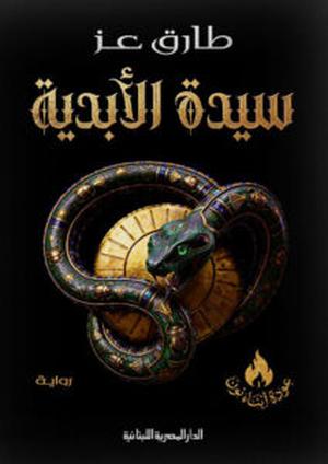 سيدة الأبدية