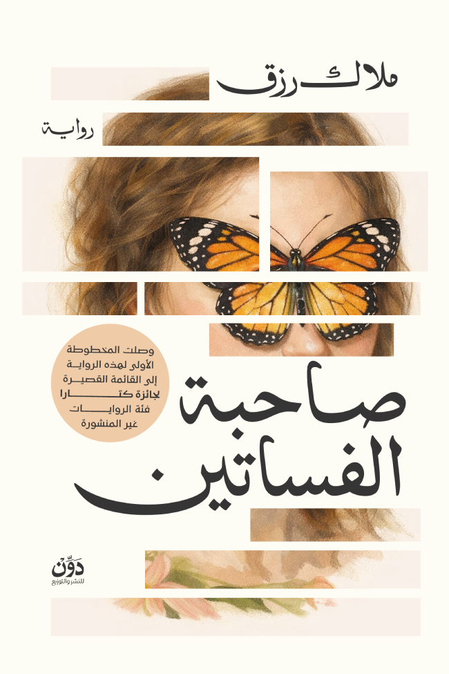 تحميل كتاب صاحبة الفساتين ملاك رزق PDF مجانا