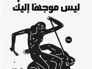 تحميل كتاب هذا الغضب ليس موجها إليك PDF أحمد فؤاد الدين مجانا