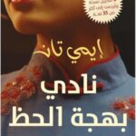تحميل كتاب نادي بهجة الحظ لإيمي تان بصيغة PDF مجانا