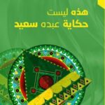 تحميل كتاب هذه ليست حكاية عبده سعيد لنادية الكوكباني بصيغة PDF مجانا