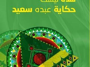 تحميل كتاب هذه ليست حكاية عبده سعيد لنادية الكوكباني بصيغة PDF مجانا