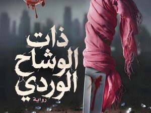 تحميل كتاب ذات الوشاح الوردي PDF مجانا للمؤلفة نهى داود