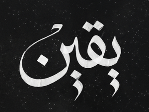 تحميل كتاب يقين محمد عبد الدايم PDF مجانا برابط مباشر