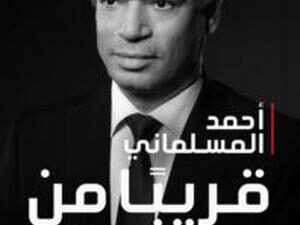 تحميل كتاب قريبا من التاريخ لأحمد المسلماني بصيغة PDF مجانا