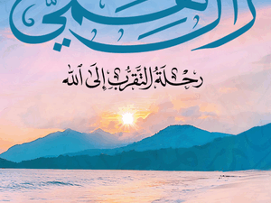 تحميل كتاب زال همي: رحلة التقرب إلى الله بصيغة PDF مجانا – سامح عمرو