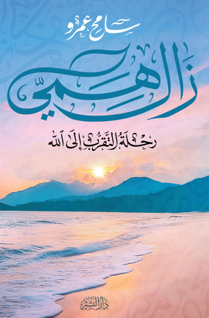 تحميل كتاب زال همي: رحلة التقرب إلى الله بصيغة PDF مجانا – سامح عمرو