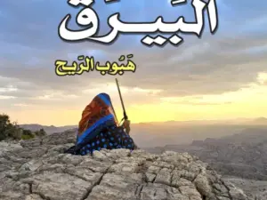 تحميل كتاب البيرق.. هبوب الريح PDF شريفة التوبي مجانا برابط مباشر