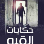 تحميل كتاب حكايات القبو تامر إبراهيم PDF مجانا برابط مباشر