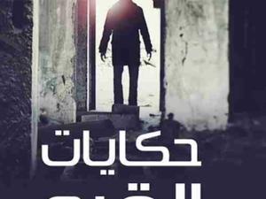 تحميل كتاب حكايات القبو تامر إبراهيم PDF مجانا برابط مباشر