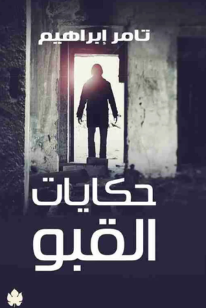 تحميل كتاب حكايات القبو تامر إبراهيم PDF مجانا برابط مباشر