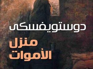 تحميل كتاب منزل الأموات PDF مجانا فيودور دوستويفسكي برابط مباشر