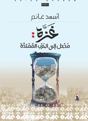 تحميل كتاب غزة مدخل إلى الحرب الممتدة PDF مجانا