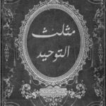 تحميل كتاب مثلث التوحيد: رواية هاريس بوكس بصيغة PDF مجانا