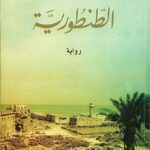 تحميل كتاب الطنطورية لرضوى عاشور بصيغة PDF مجانا