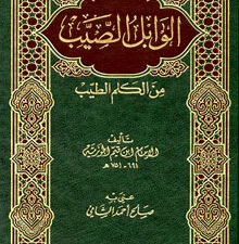 تحميل كتاب شرح الوابل الصيب لعبد العزيز بن عبد الله بن باز بصيغة PDF مجانا