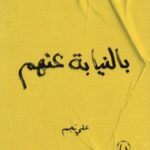 تحميل كتاب بالنيابة عنهم لعلي نجم بصيغة PDF مجانا