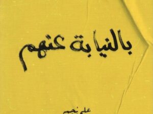 تحميل كتاب بالنيابة عنهم لعلي نجم بصيغة PDF مجانا