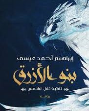 تحميل كتاب بنو الأزرق لإبراهيم أحمد عيسى بصيغة PDF مجانا