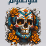 تحميل كتاب ستوكهولم: الجزء الثاني لشهد قربان بصيغة PDF مجانا