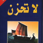 تحميل كتاب لا تحزن لعائض القرني بصيغة PDF مجانا