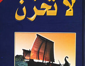تحميل كتاب لا تحزن لعائض القرني بصيغة PDF مجانا