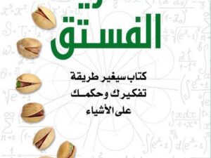 تحميل كتاب نظرية الفستق لفهد عامر الأحمدي بصيغة PDF مجانا