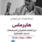 تحميل كتاب هابرماس، من الفضاء العام إلى المجتمعات ما بعد العلمانية بصيغة PDF مجانا