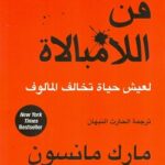 تحميل كتاب فن اللامبالاة لمارك مانسون بصيغة PDF مجانا
