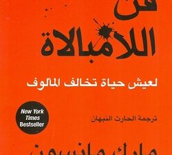 تحميل كتاب فن اللامبالاة لمارك مانسون بصيغة PDF مجانا