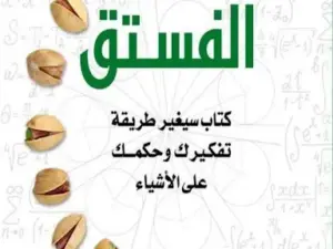 تحميل كتاب نظرية الفستق PDF فهد عامر الأحمدي مجانا برابط مباشر