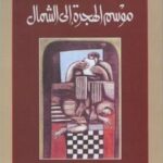تحميل كتاب موسم الهجرة إلى الشمال للطيب صالح بصيغة PDF مجانا