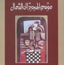 تحميل كتاب موسم الهجرة إلى الشمال للطيب صالح بصيغة PDF مجانا